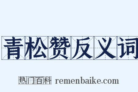 青松赞反义词是什么意思的图片